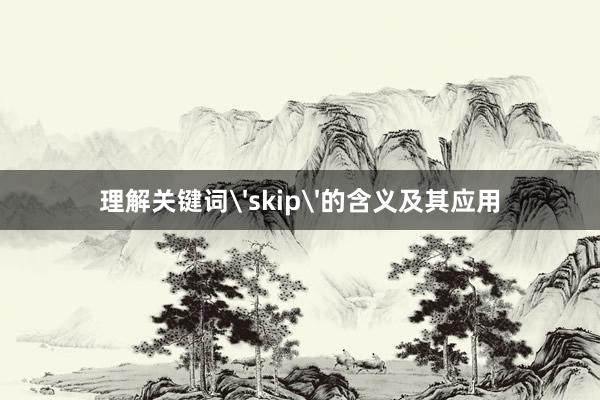 理解关键词'skip'的含义及其应用